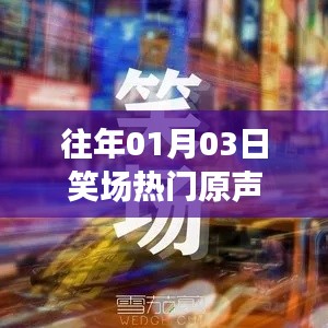 笑场热门原声盘点,历年一月三日欢乐瞬间