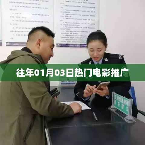 历年一月三日热门电影盘点