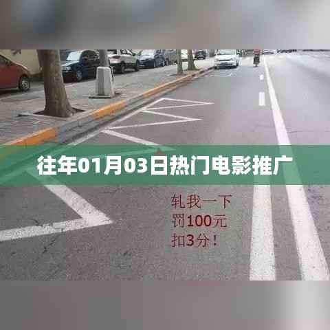 历年一月三日热门电影盘点