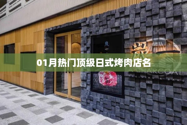 01月日式烤肉店热门榜单TOP级烤肉店名揭晓