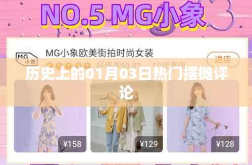 历史上的热门摆摊评论,聚焦一月三日动态