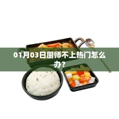 厨师如何提升关注度?冷门转热门技巧分享