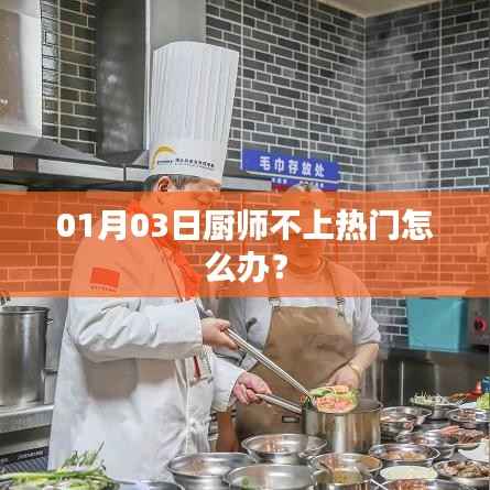厨师如何提升关注度?冷门转热门技巧分享