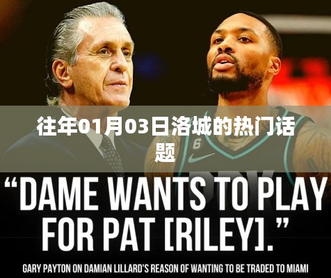 洛城元旦话题热议风潮