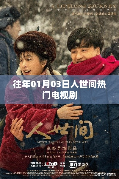 人世间热门电视剧回顾,历年精彩瞬间回顾