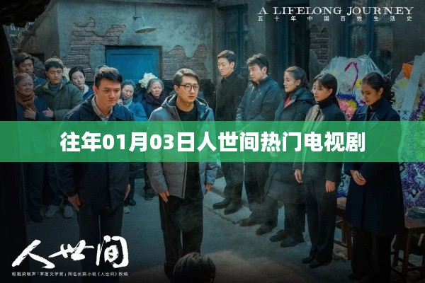 人世间热门电视剧回顾,历年精彩瞬间回顾