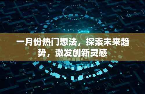 一月份热门想法,探索未来趋势,激发创新灵感源泉