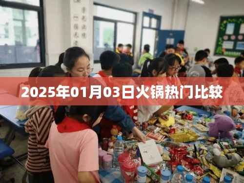 『2025年火锅热门对决,哪家火锅更受欢迎?』
