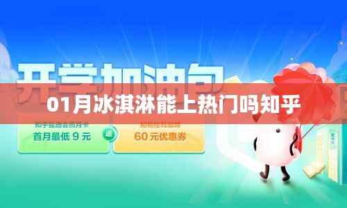 一月冰淇淋能否成为热门话题?知乎热议揭晓