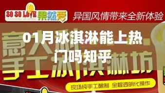 一月冰淇淋能否成为热门话题?知乎热议揭晓