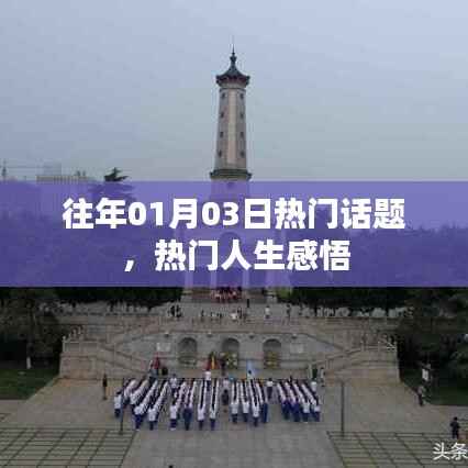 人生感悟,回顾历年一月三日热议话题