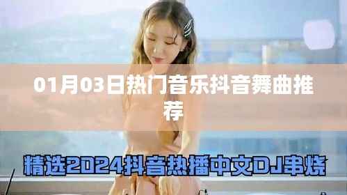 抖音热门舞曲推荐,最新流行音乐榜单