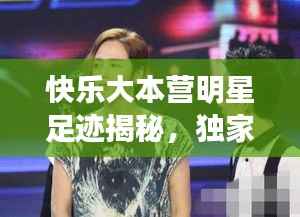 快乐大本营明星足迹揭秘,独家盘点那些留下印记的明星们