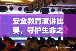 安全教育演讲比赛,守护生命之光,共创安全未来