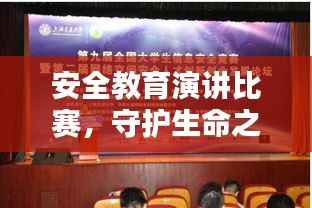 安全教育演讲比赛,守护生命之光,共创安全未来