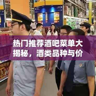 热门推荐酒吧菜单大揭秘,酒类品种与价格全面指南!