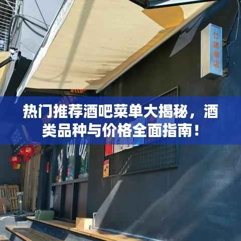 热门推荐酒吧菜单大揭秘,酒类品种与价格全面指南!