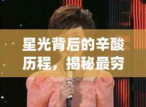 星光背后的辛酸历程,揭秘最穷大明星的真实人生
