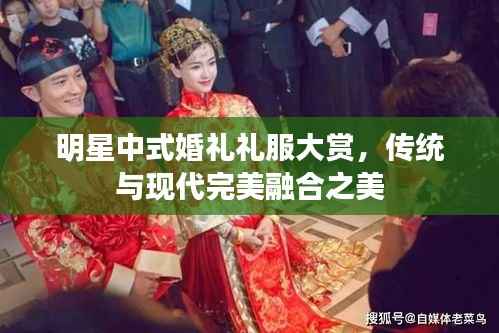 明星中式婚礼礼服大赏,传统与现代完美融合之美
