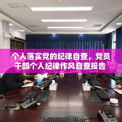 个人落实党的纪律自查,党员干部个人纪律作风自查报告