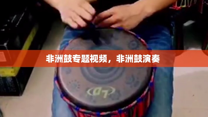 非洲鼓专题视频,非洲鼓演奏