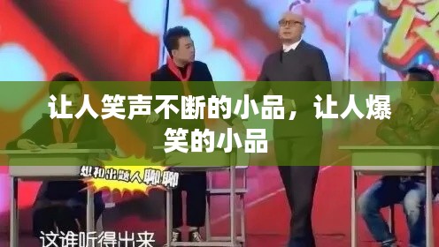 让人笑声不断的小品,让人爆笑的小品