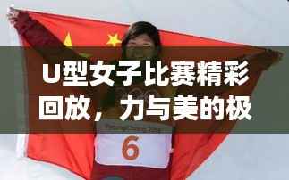 U型女子比赛精彩回放,力与美的极致展现