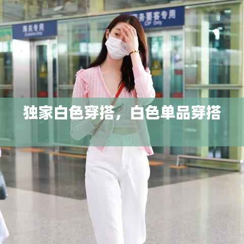 独家白色穿搭,白色单品穿搭