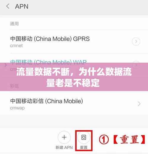 流量数据不断,为什么数据流量老是不稳定