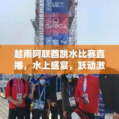 越南阿联酋跳水比赛直播,水上盛宴,跃动激情!