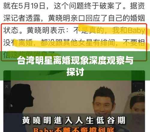 台湾明星离婚现象深度观察与探讨