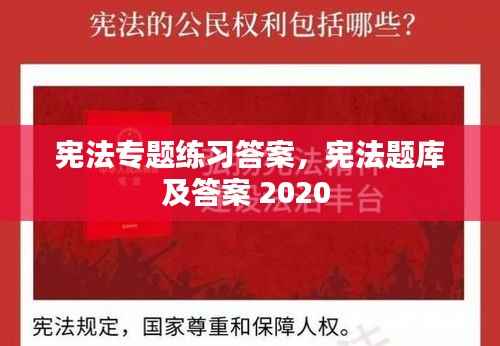 宪法专题练习答案,宪法题库及答案 2020