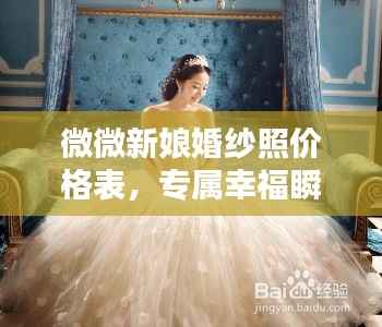 微微新娘婚纱照价格表,专属幸福瞬间,打造绝美婚纱传奇