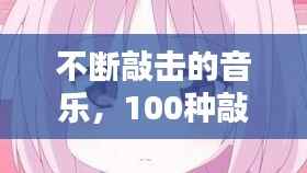 不断敲击的音乐,100种敲击音