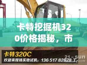 卡特挖掘机320价格揭秘,市场趋势全面解析