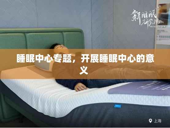 睡眠中心专题,开展睡眠中心的意义