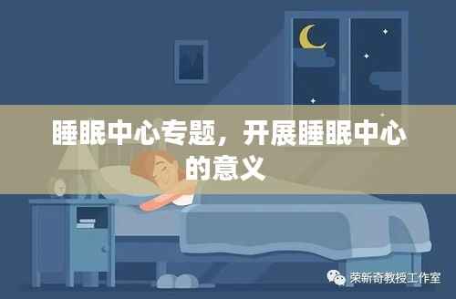 睡眠中心专题,开展睡眠中心的意义