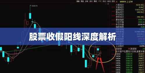 股票收假阳线深度解析