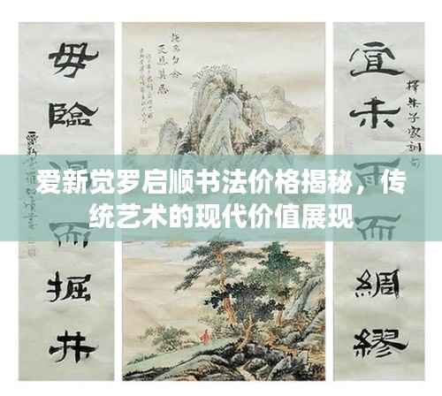 爱新觉罗启顺书法价格揭秘,传统艺术的现代价值展现
