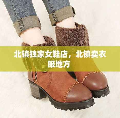 北镇独家女鞋店,北镇卖衣服地方