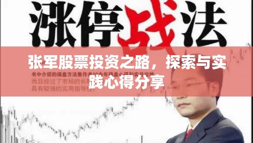 张军股票投资之路,探索与实践心得分享