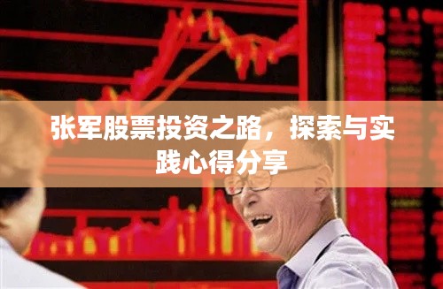 张军股票投资之路,探索与实践心得分享