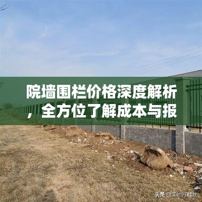 院墙围栏价格深度解析,全方位了解成本与报价