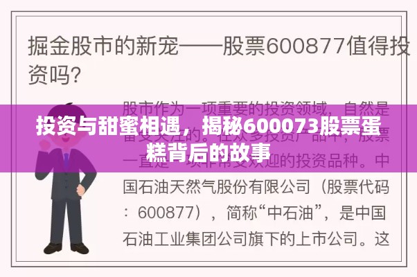 投资与甜蜜相遇,揭秘600073股票蛋糕背后的故事
