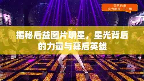 揭秘后益图片明星,星光背后的力量与幕后英雄