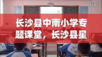 长沙县中南小学专题课堂,长沙县星沙中南小学校训