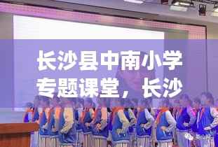 长沙县中南小学专题课堂,长沙县星沙中南小学校训