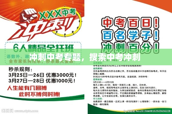 冲刺中考专题,搜索中考冲刺