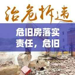 危旧房落实责任,危旧房整治