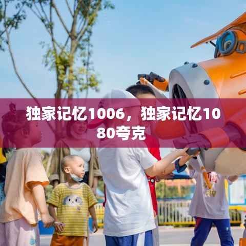 独家记忆1006,独家记忆1080夸克